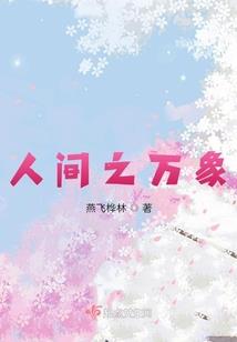 剑侠客笑鸿鹄愿
