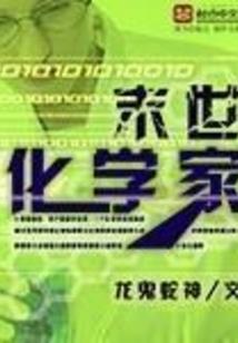 重生之药业巨子