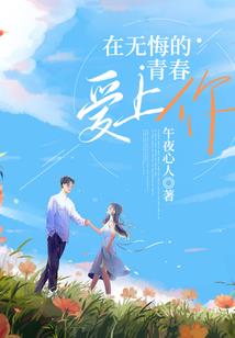 山涧丑媳：相公来碰瓷