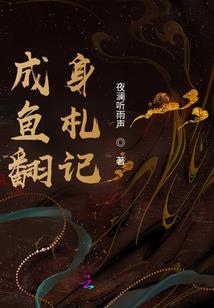穿越商家女的逆袭之路