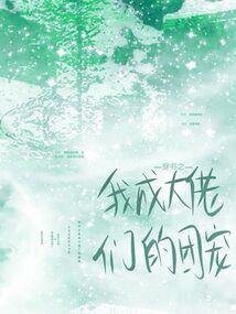 快穿：暗黑boss撩入骨