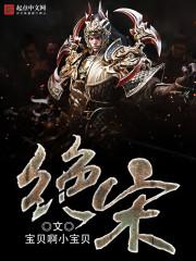 宠你上瘾：金主，求别闹