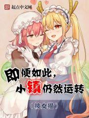 这个人仙太过正经
