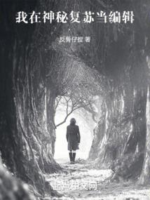 罗刹闯校园