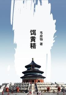 逃之夭夭归宿