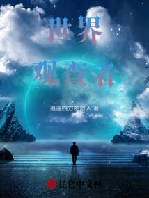 成长在位面世界