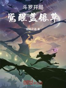 叶罗丽之开局签到武魂六翼天使