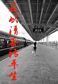 最后的古村庇护者