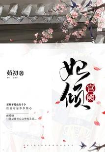 明月&#183;偷心盗爱