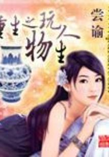 卿不自禁，太子追妻路漫漫