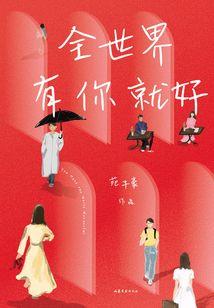 谪仙殿下：送你一颗星星