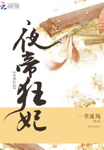 星火燎原：帝女很倾国