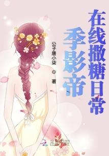 恶魔的霸宠：丫头，啵一个