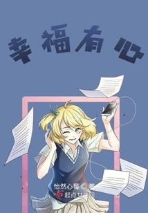 学霸高调人生