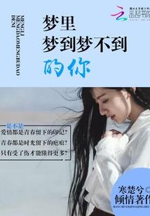 梦里殊途