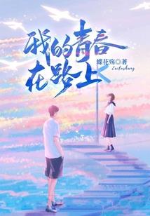一个小人物的求生日记