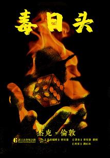 拐个王爷的驸马